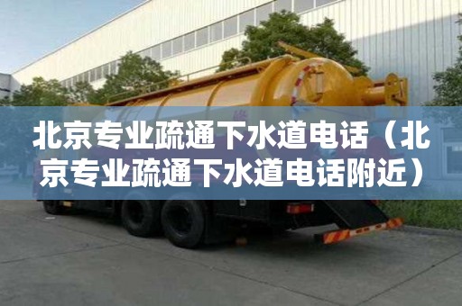 北京專業疏通下水道電話（北京專業疏通下水道電話附近）