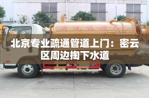 北京專業(yè)疏通管道上門：密云區(qū)周邊掏下水道