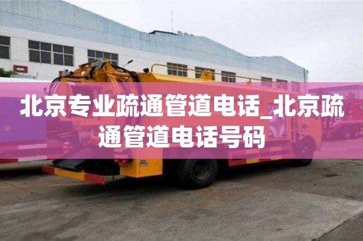 北京專業疏通管道電話_北京疏通管道電話號碼
