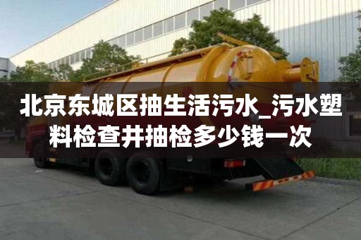 北京東城區(qū)抽生活污水_污水塑料檢查井抽檢多少錢一次