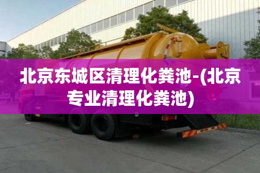 北京東城區(qū)清理化糞池-(北京專業(yè)清理化糞池)