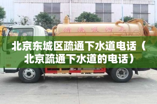 北京東城區疏通下水道電話（北京疏通下水道的電話）