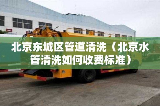 北京東城區(qū)管道清洗（北京水管清洗如何收費標(biāo)準(zhǔn)）