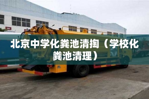 北京中學化糞池清掏（學校化糞池清理）