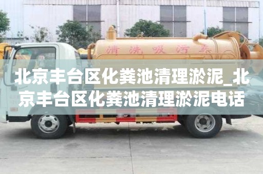 北京豐臺區(qū)化糞池清理淤泥_北京豐臺區(qū)化糞池清理淤泥電話