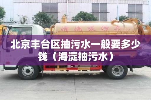 北京豐臺區抽污水一般要多少錢(海淀抽污水) 北京豐臺區抽污水一般要多少錢(海淀抽污水)