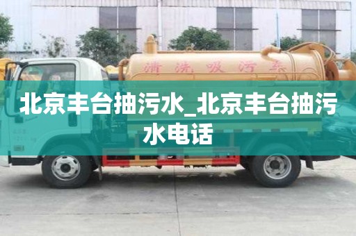 北京豐臺(tái)抽污水_北京豐臺(tái)抽污水電話