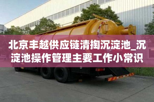 北京豐越供應鏈清掏沉淀池_沉淀池操作管理主要工作小常識