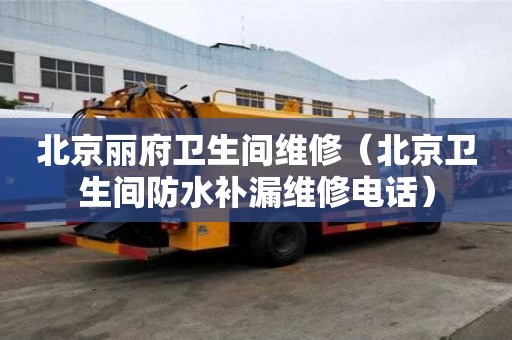 北京麗府衛(wèi)生間維修（北京衛(wèi)生間防水補漏維修電話）