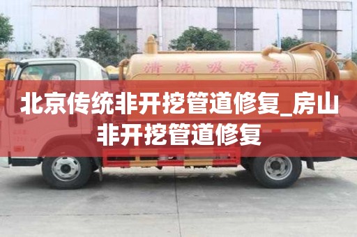 北京傳統(tǒng)非開挖管道修復(fù)_房山非開挖管道修復(fù)