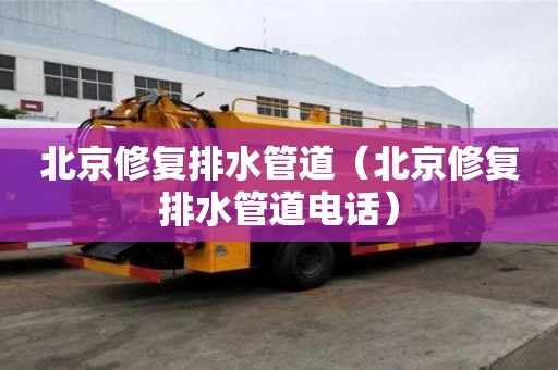 北京修復排水管道（北京修復排水管道電話）