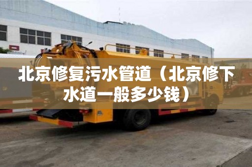 北京修復污水管道（北京修下水道一般多少錢）