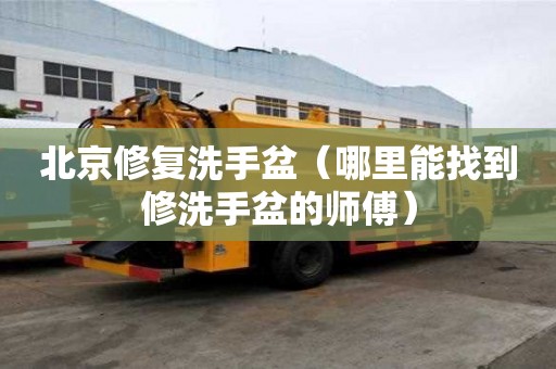 北京修復洗手盆（哪里能找到修洗手盆的師傅）