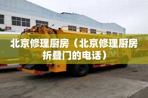 北京修理廚房（北京修理廚房折疊門的電話）