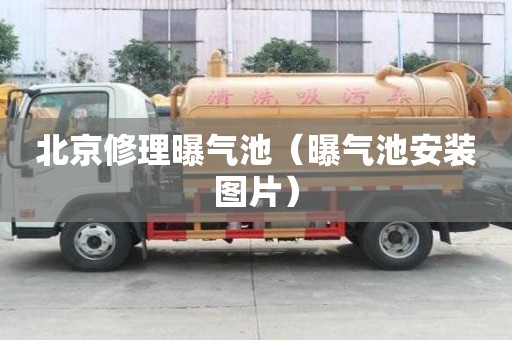 北京修理曝氣池（曝氣池安裝圖片）