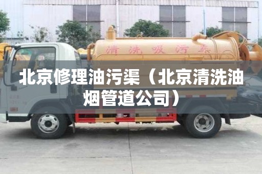 北京修理油污渠（北京清洗油煙管道公司）