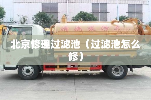 北京修理過濾池（過濾池怎么修）
