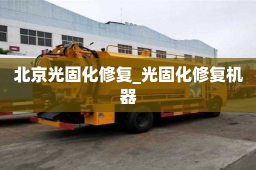 北京光固化修復(fù)_光固化修復(fù)機(jī)器