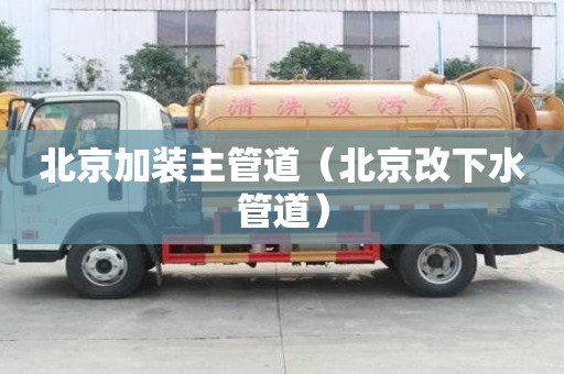 北京加裝主管道（北京改下水管道）