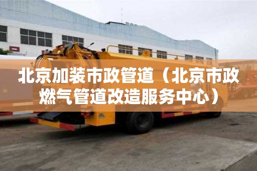 北京加裝市政管道（北京市政燃氣管道改造服務中心）