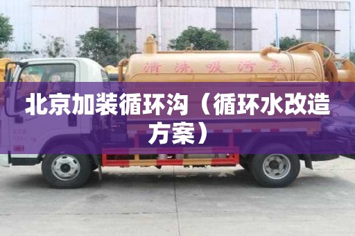 北京加裝循環(huán)溝（循環(huán)水改造方案）