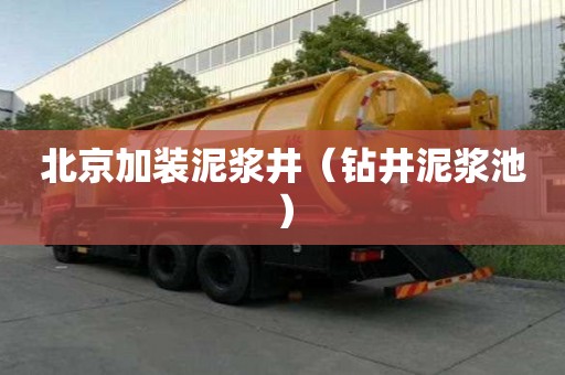北京加裝泥漿井（鉆井泥漿池）