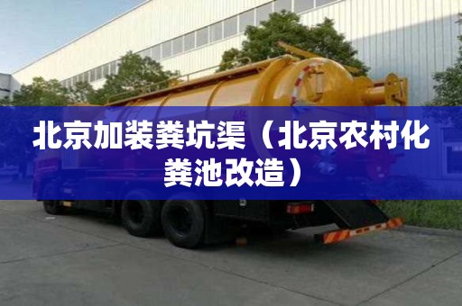 北京加裝糞坑渠（北京農村化糞池改造）