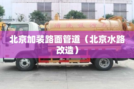北京加裝路面管道（北京水路改造）