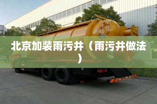 北京加裝雨污井（雨污井做法）