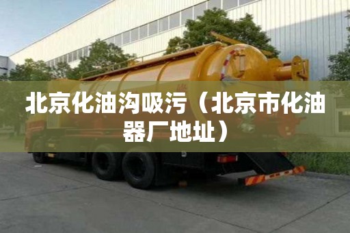 北京化油溝吸污（北京市化油器廠地址）