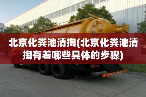 北京化糞池清掏(北京化糞池清掏有著哪些具體的步驟)