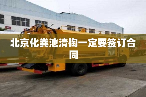 北京化糞池清掏一定要簽訂合同