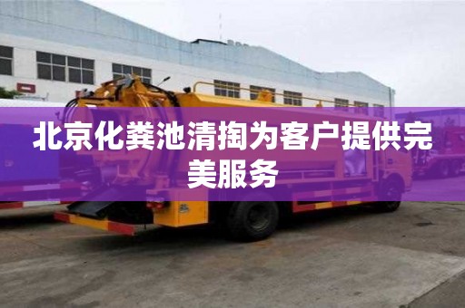 北京化糞池清掏為客戶提供完美服務