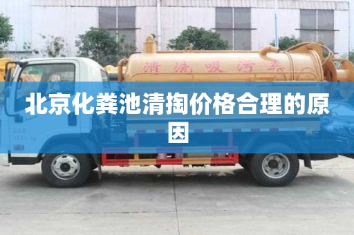北京化糞池清掏價格合理的原因