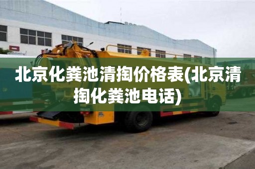 北京化糞池清掏價(jià)格表(北京清掏化糞池電話)