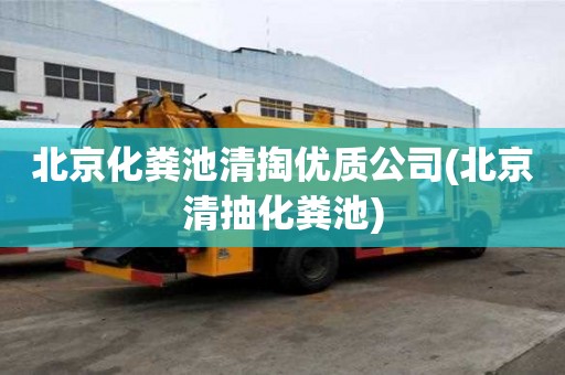 北京化糞池清掏優(yōu)質(zhì)公司(北京清抽化糞池)