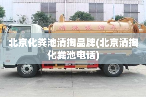 北京化糞池清掏品牌(北京清掏化糞池電話)