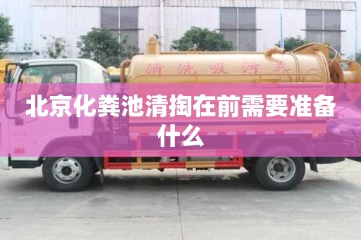 北京化糞池清掏在前需要準備什么