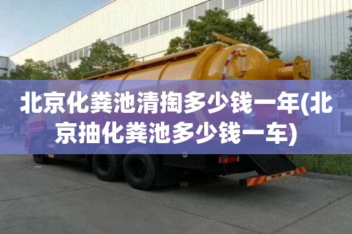 北京化糞池清掏多少錢一年(北京抽化糞池多少錢一車)