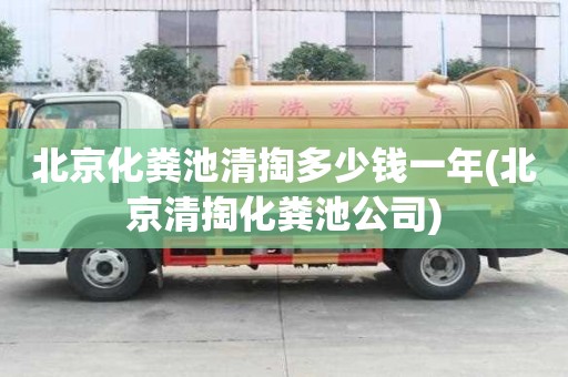 北京化糞池清掏多少錢一年(北京清掏化糞池公司)