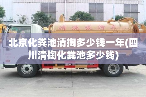 北京化糞池清掏多少錢一年(四川清掏化糞池多少錢)