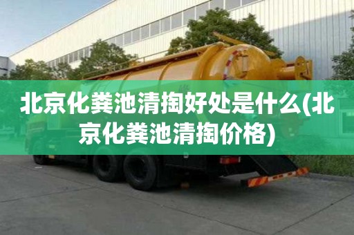 北京化糞池清掏好處是什么(北京化糞池清掏價格)