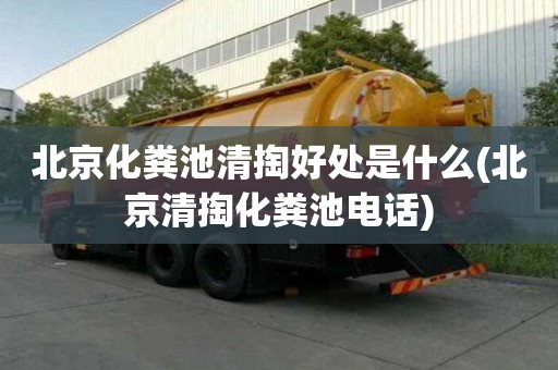 北京化糞池清掏好處是什么(北京清掏化糞池電話)