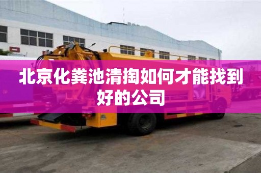 北京化糞池清掏如何才能找到好的公司