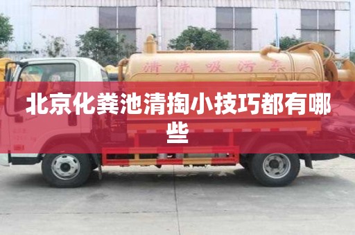 北京化糞池清掏小技巧都有哪些