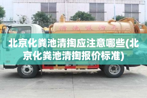 北京化糞池清掏應(yīng)注意哪些(北京化糞池清掏報價標(biāo)準(zhǔn))