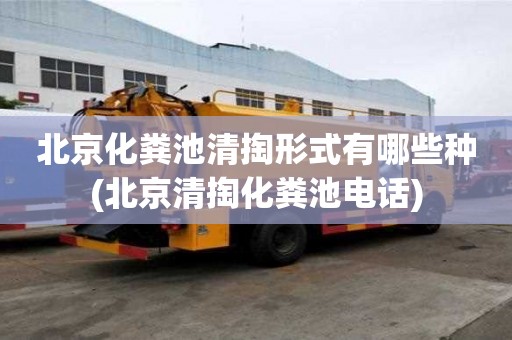 北京化糞池清掏形式有哪些種(北京清掏化糞池電話)