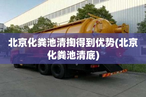 北京化糞池清掏得到優(yōu)勢(shì)(北京化糞池清底)