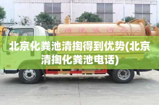 北京化糞池清掏得到優勢(北京清掏化糞池電話)