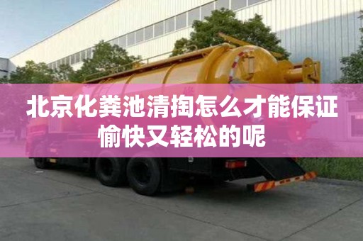 北京化糞池清掏怎么才能保證愉快又輕松的呢